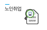 노인취업
